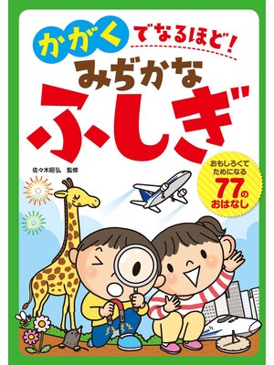 cover image of かがくでなるほど! みぢかなふしぎ